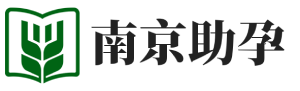 南京易昌助孕公司
